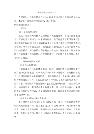 网络策划文案范文3则_策划方案_