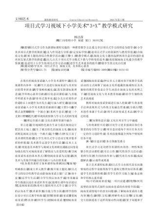 项目式学习视域下小学美术“3+X”教学模式研究