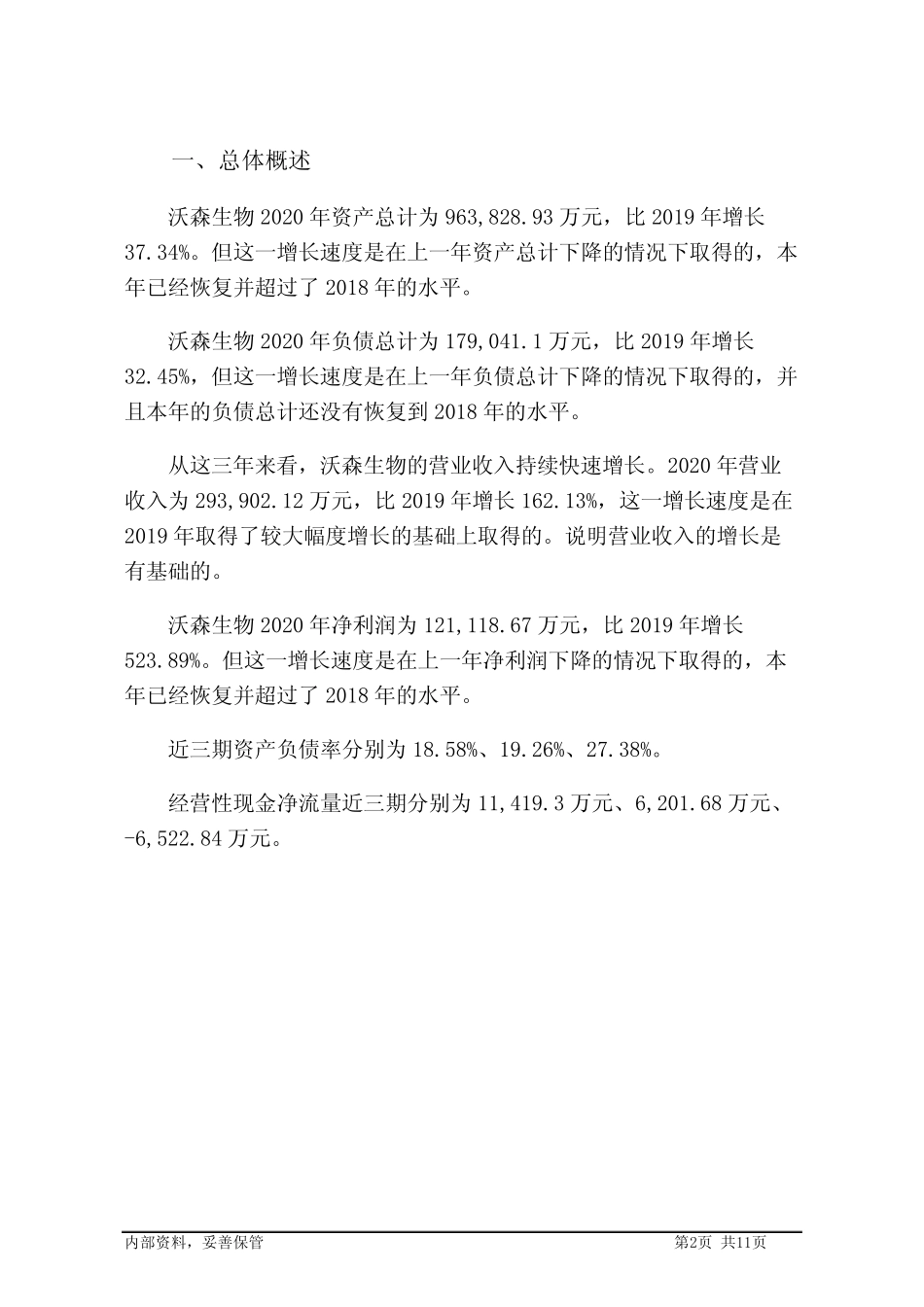 300142沃森生物2020年财务分析报告-银行版_第2页