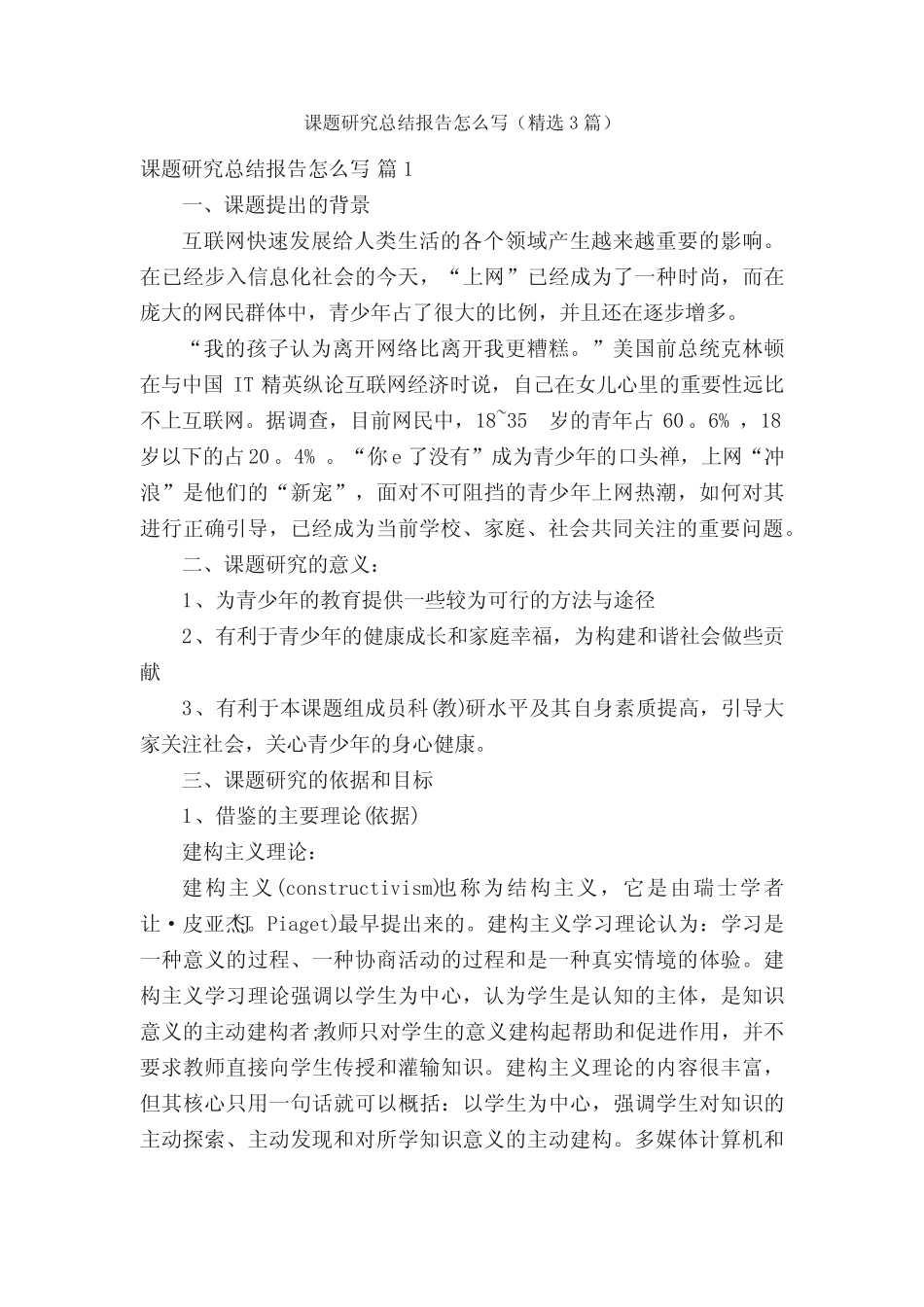 课题研究总结报告怎么写(精选3则)_第1页