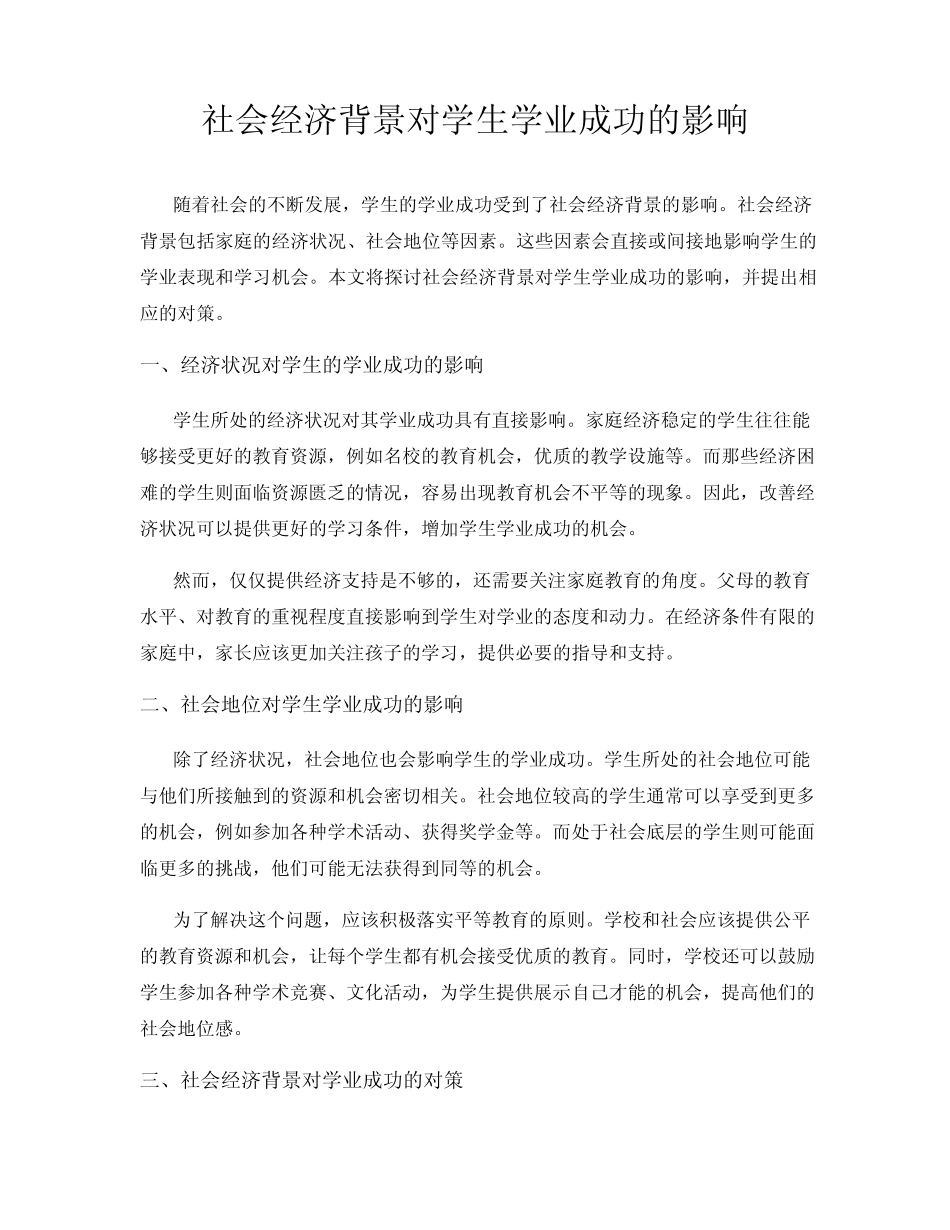 社会经济背景对学生学业成功的影响_第1页