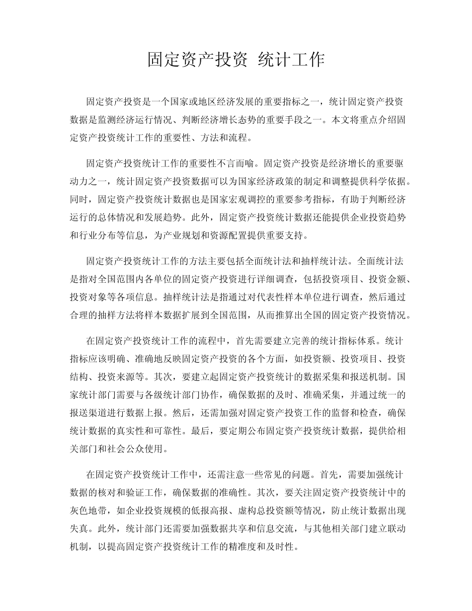 固定资产投资 统计工作_第1页
