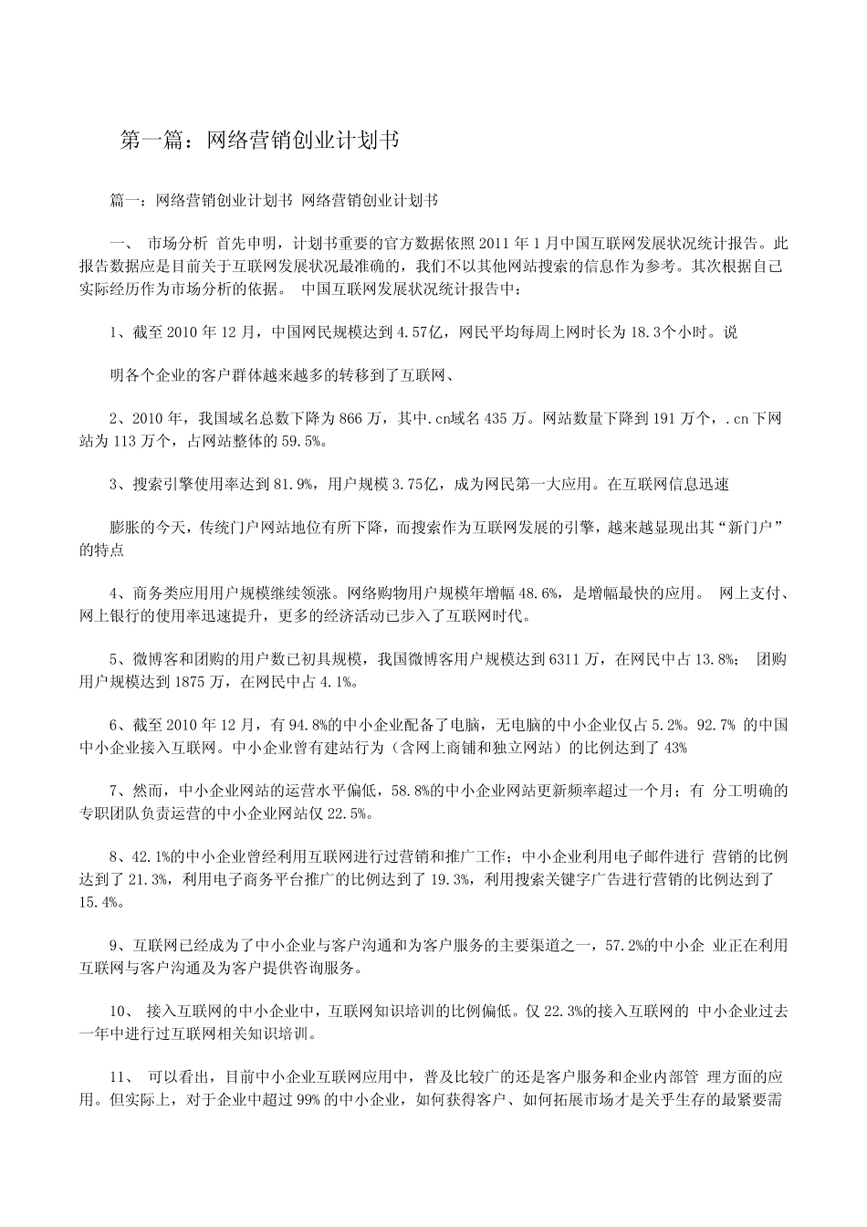 网络营销创业计划书(五则范文)[修改版]_第1页