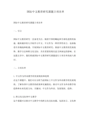 国际中文教育研究课题立项名单