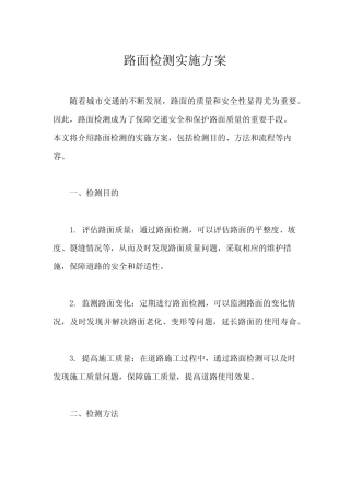 路面检测实施方案