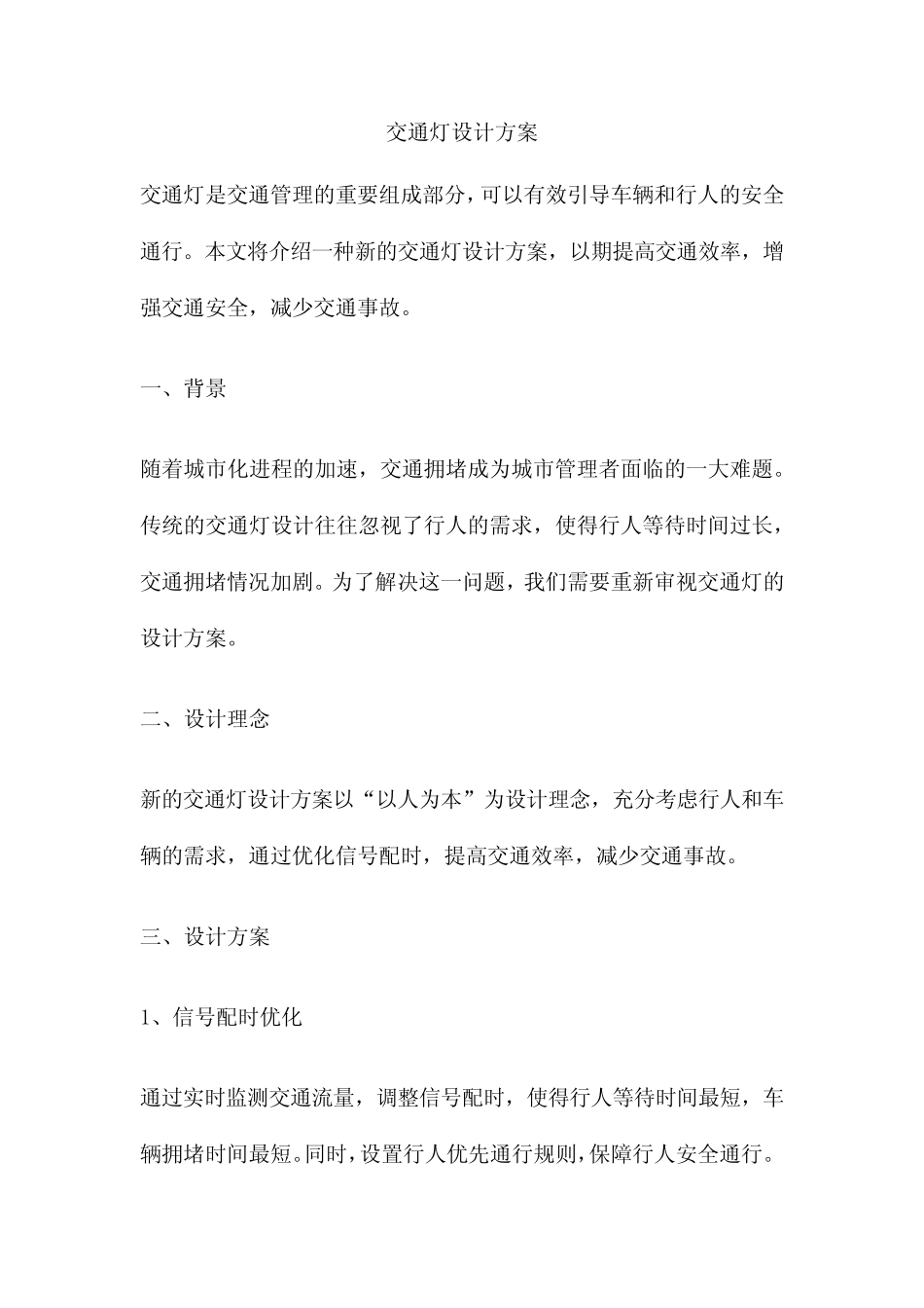 交通灯设计方案_第1页