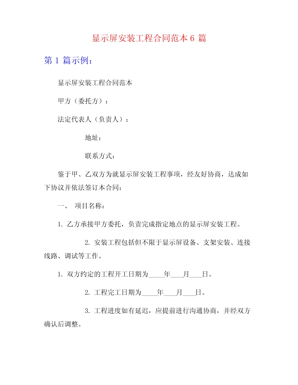 显示屏安装工程合同范本6则_第1页