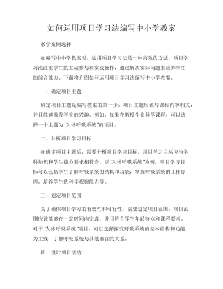 如何运用项目学习法编写中小学教案