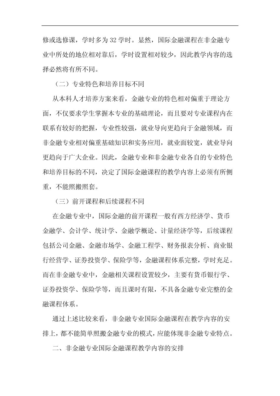 非金融专业国际金融课程教学内容论文_第2页