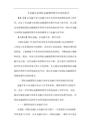 非金融专业国际金融课程教学内容论文