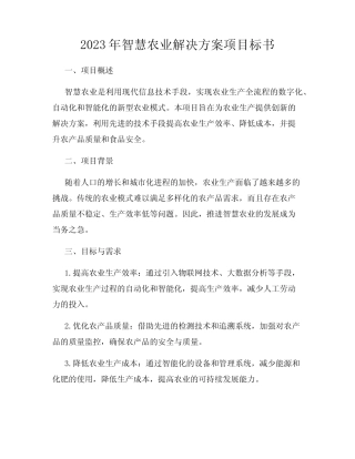 2023年智慧农业解决方案项目标书