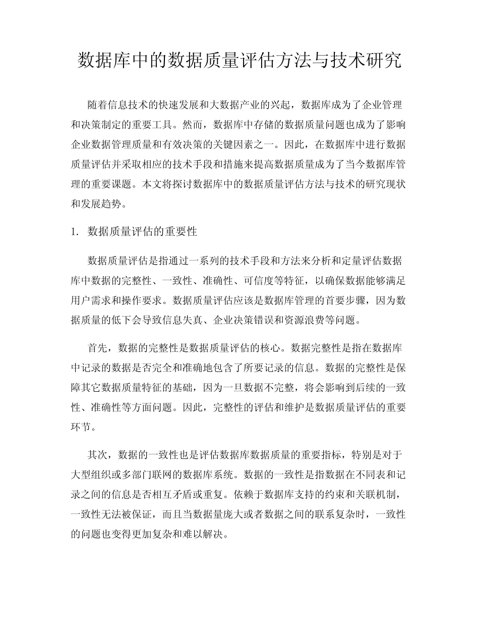 数据库中的数据质量评估方法与技术研究_第1页