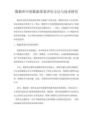 数据库中的数据质量评估方法与技术研究