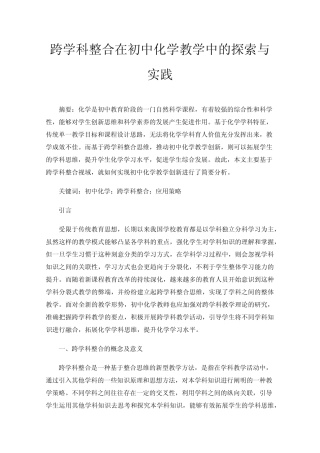 跨学科整合在初中化学教学中的探索与实践