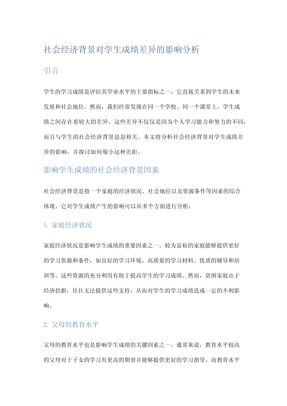 社会经济背景对学生成绩差异的影响分析_第1页