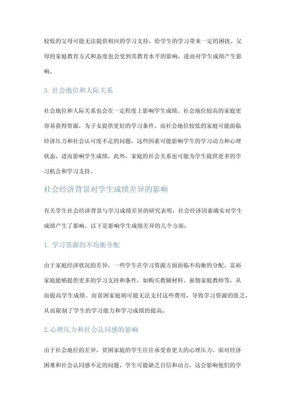 社会经济背景对学生成绩差异的影响分析_第2页