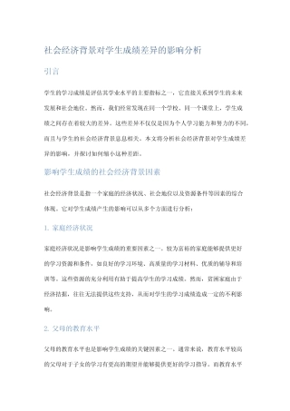 社会经济背景对学生成绩差异的影响分析