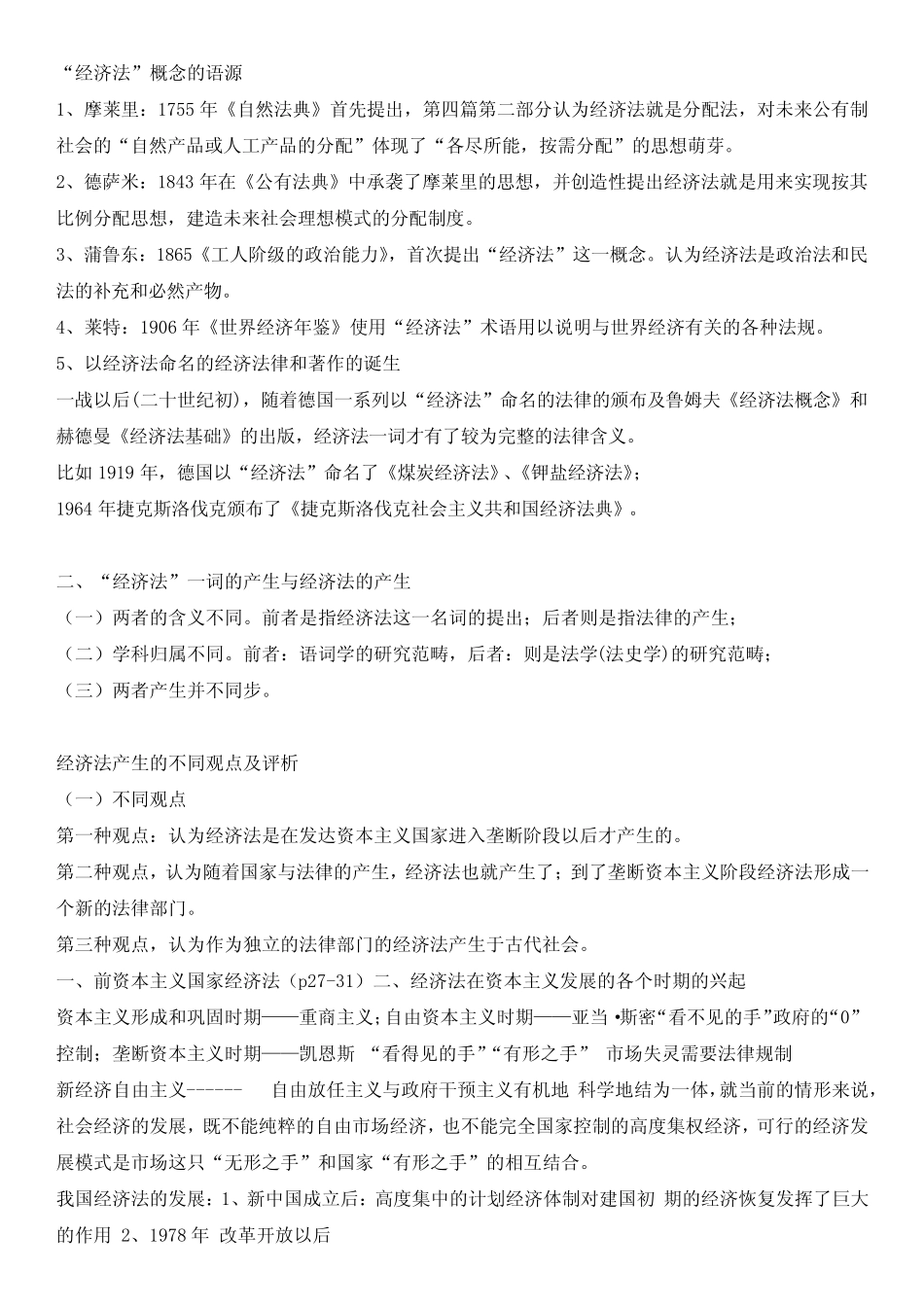 经济法期末考试重点笔记_第1页