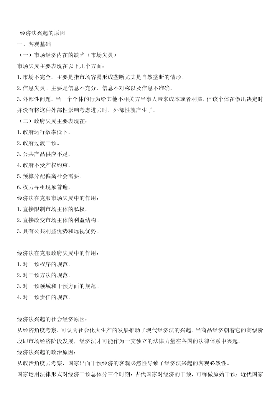 经济法期末考试重点笔记_第2页