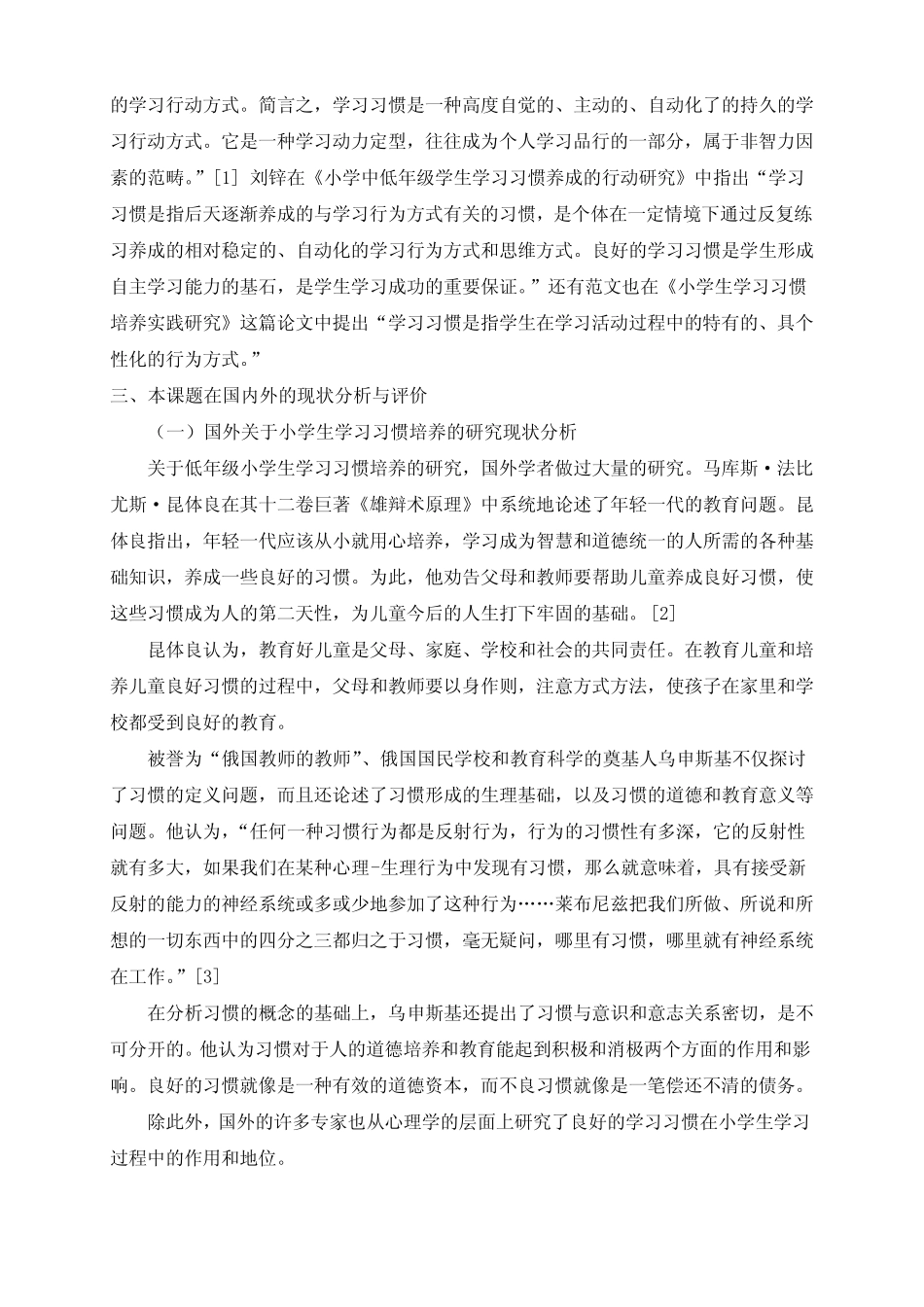 低年级小学生学习习惯培养的策略研究【文献综述】_第2页