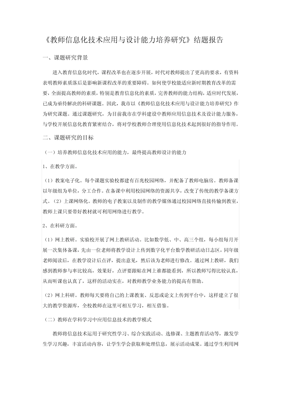 教师信息化技术应用与设计能力培养研究结题报告_第1页