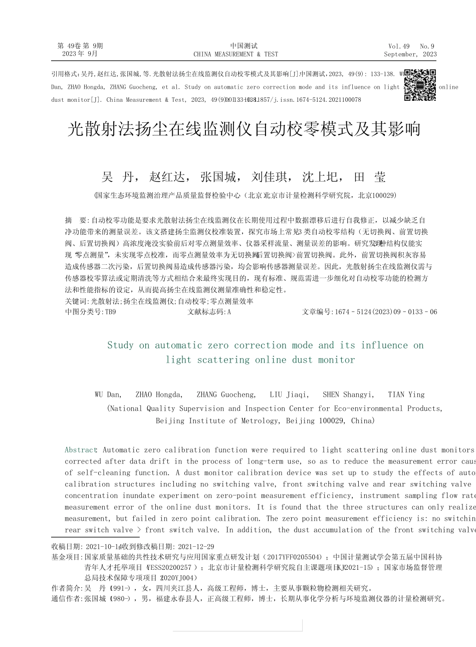 光散射法扬尘在线监测仪自动校零模式及其影响_第1页