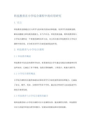 科技教育在小学综合课程中的应用研究