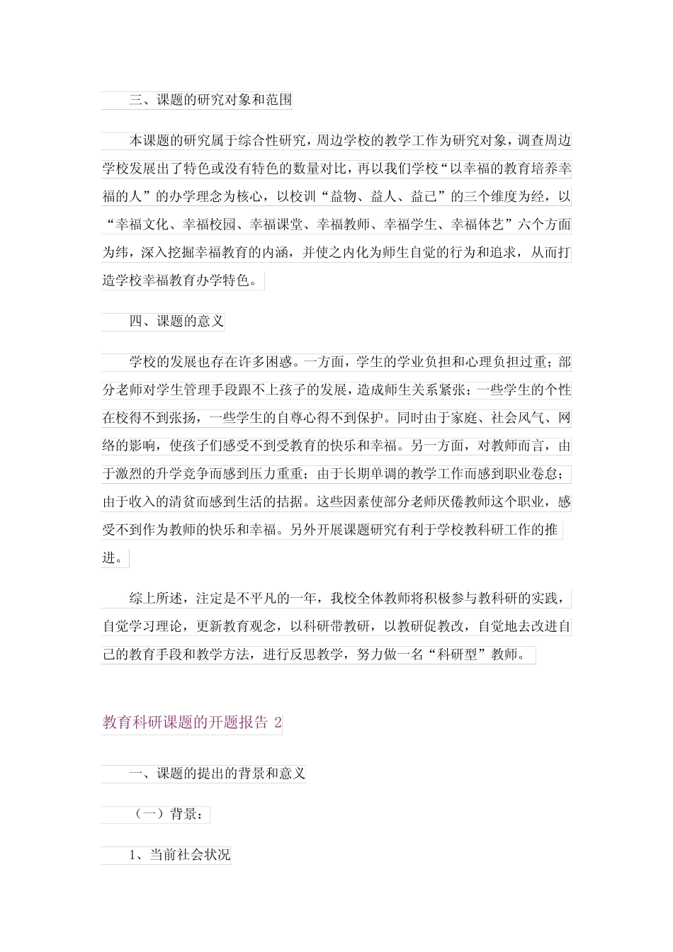 教育科研课题的开题报告_2_第2页