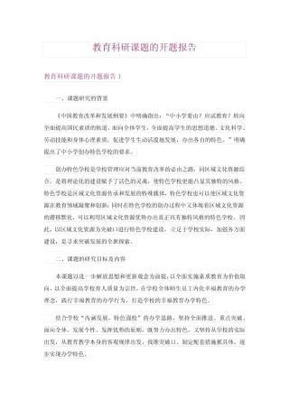 教育科研课题的开题报告_2