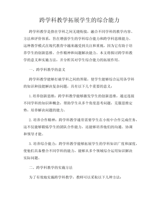 跨学科教学拓展学生的综合能力