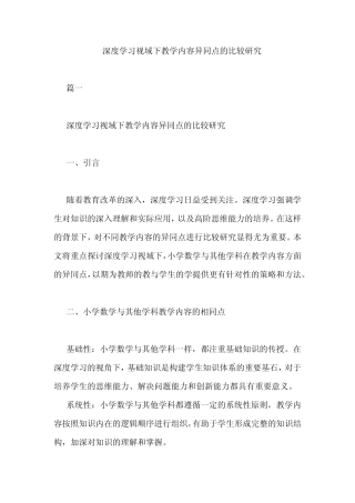 深度学习视域下教学内容异同点的比较研究
