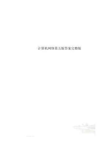 计算机网络第五版答案完整版