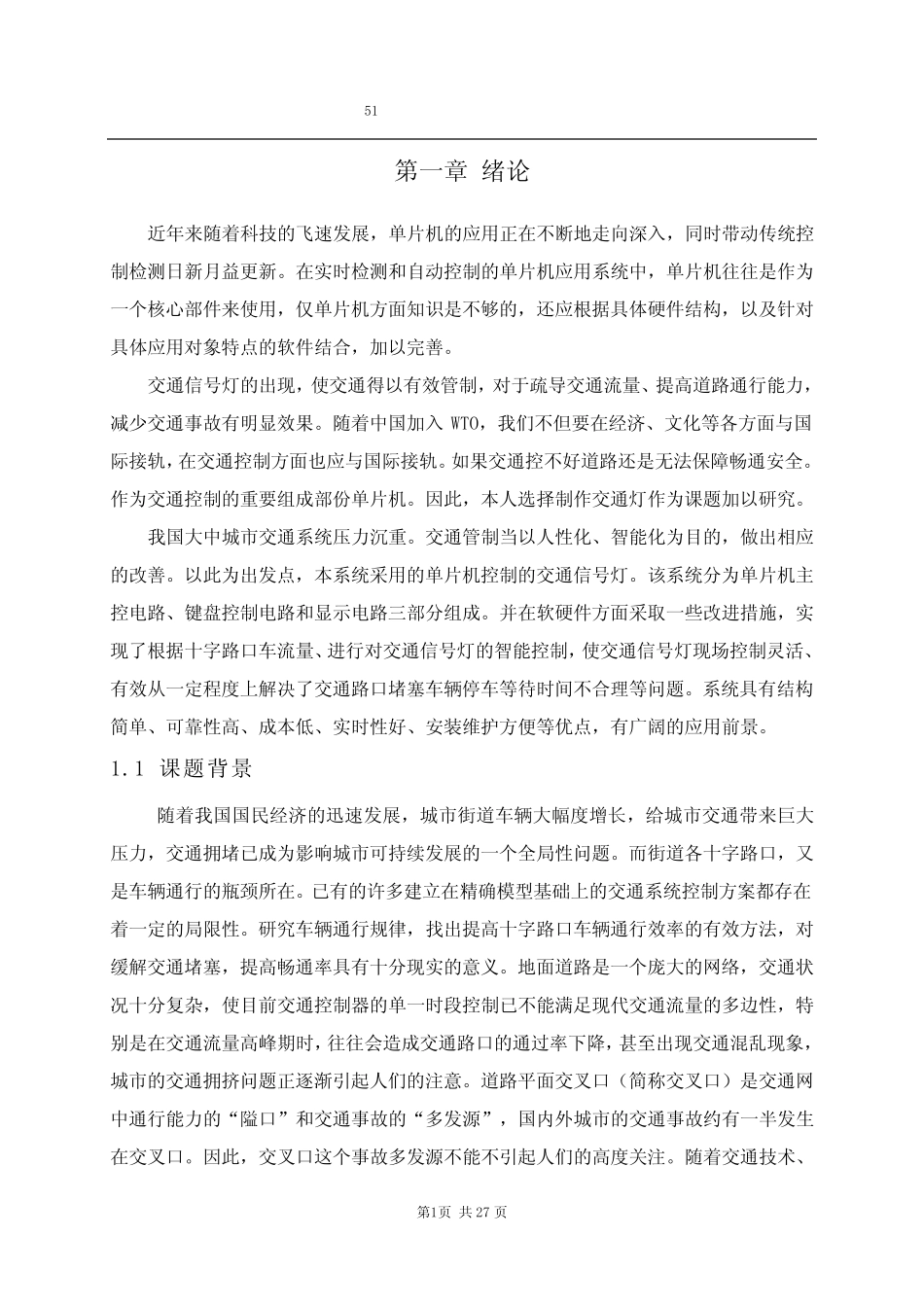 基于51单片机交通信号灯控制毕业设计_第1页