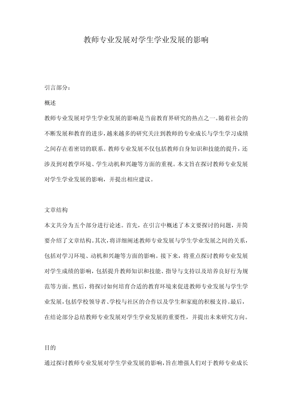 教师专业发展对学生学业发展的影响_第1页