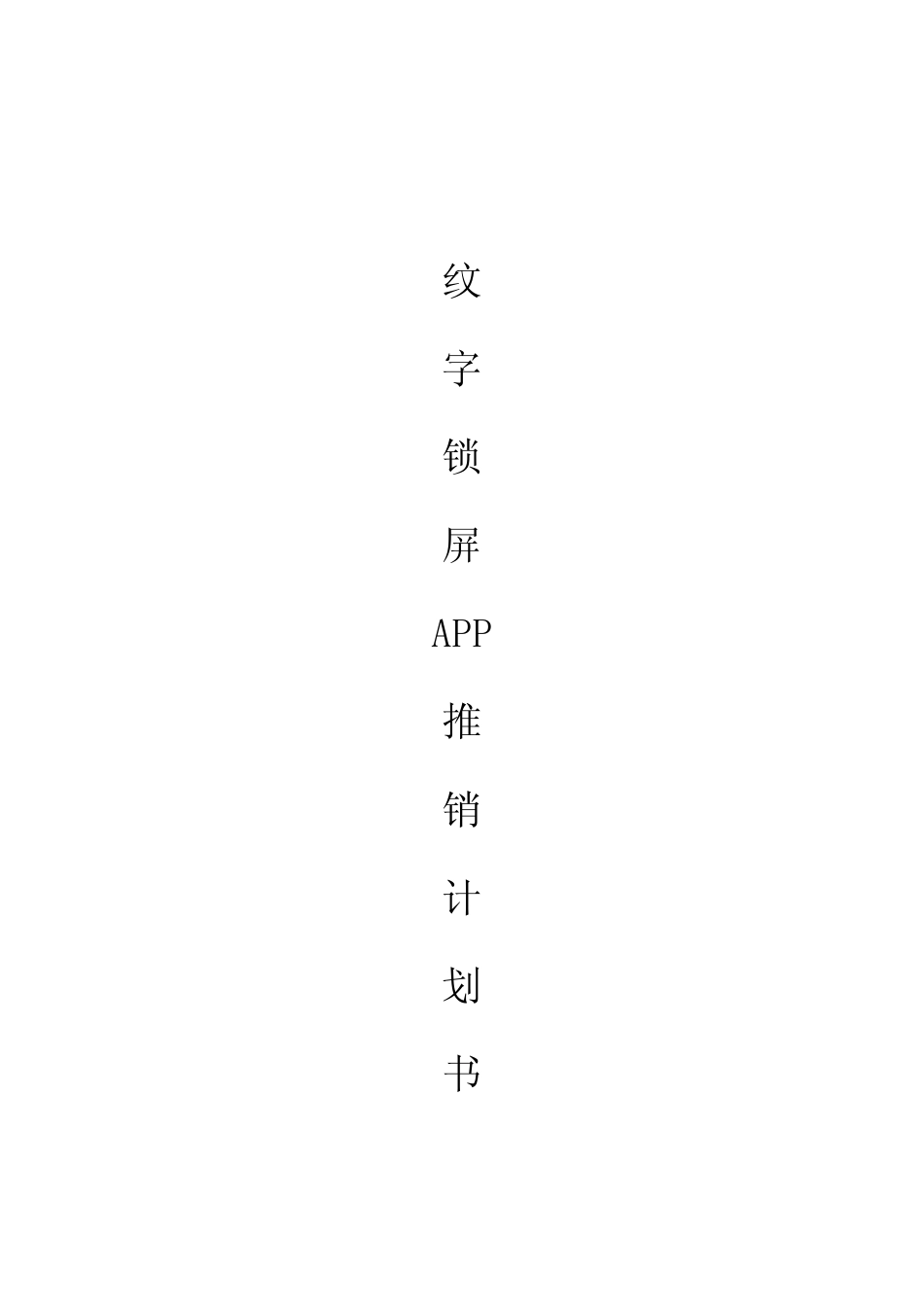 APP推广计划书_第1页