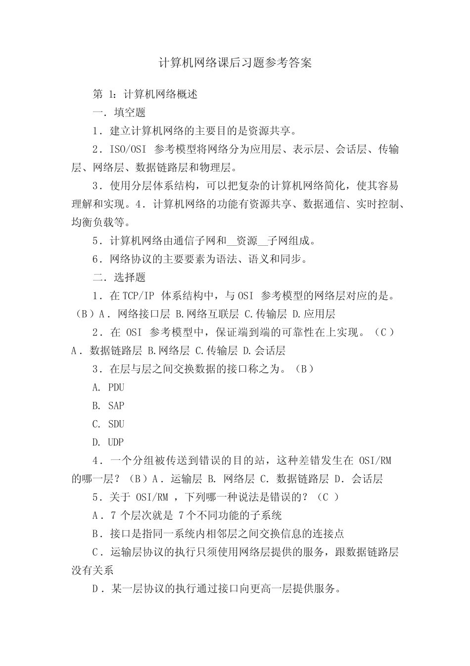 计算机网络课后习题参考答案_第1页