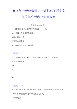 2023年一级建造师之一建机电工程实务通关提分题库及完整答案