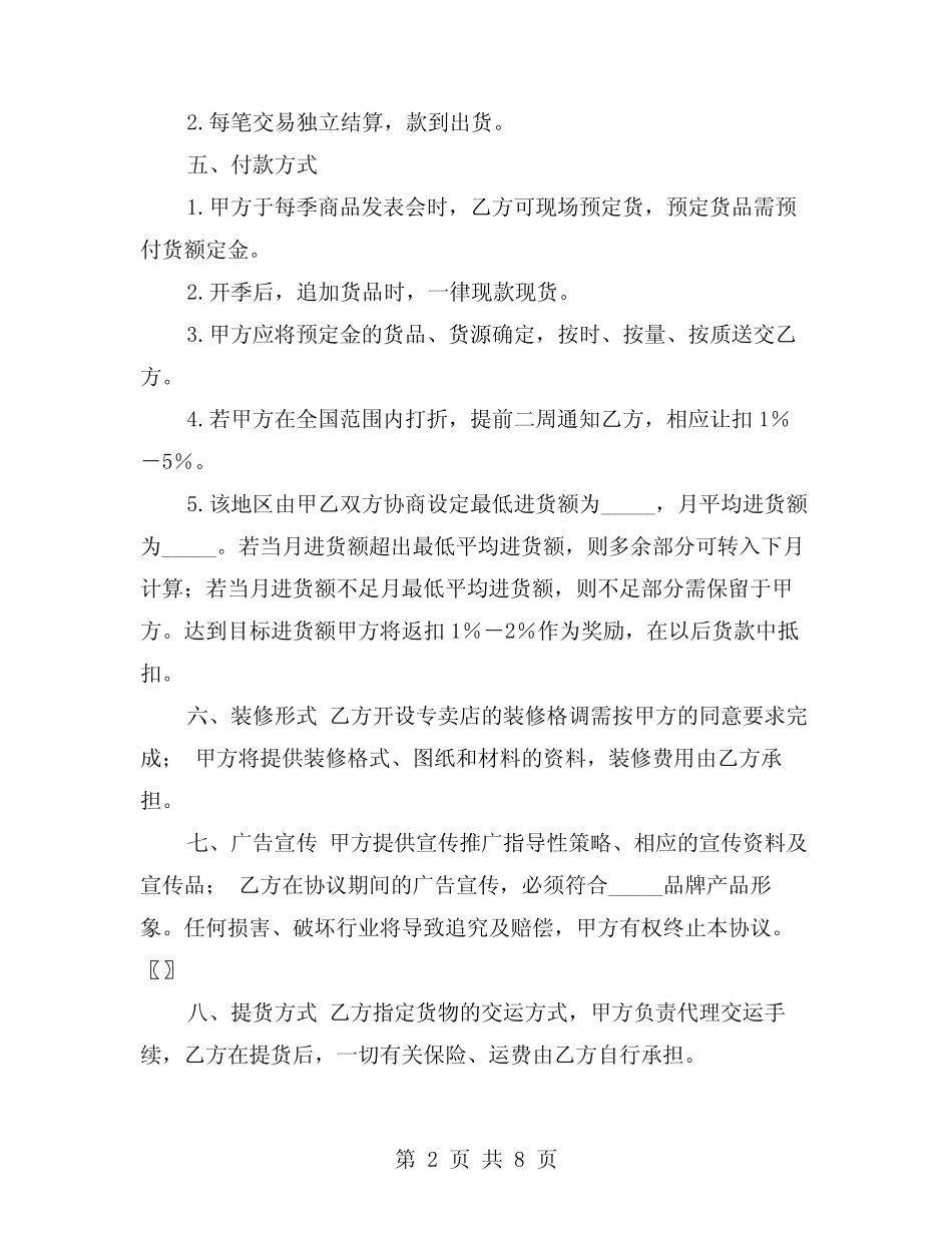 2024年网签版区域代理合同范文(二则)_第2页