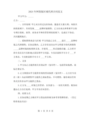 2024年网签版区域代理合同范文(二则)