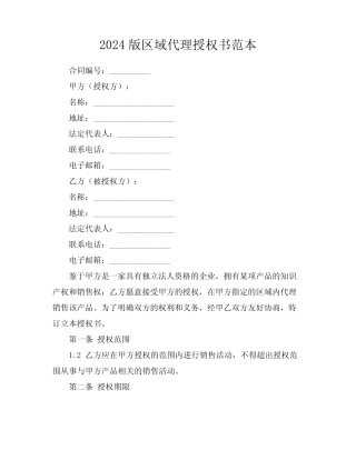 2024版区域代理授权书范本