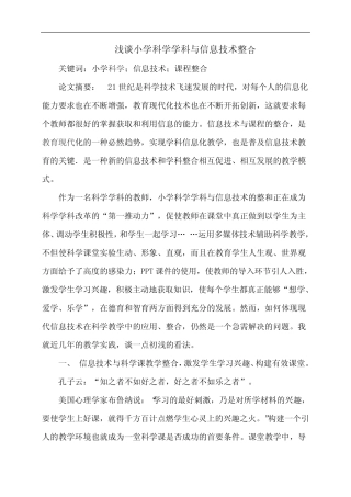 浅谈小学科学学科与信息技术整合