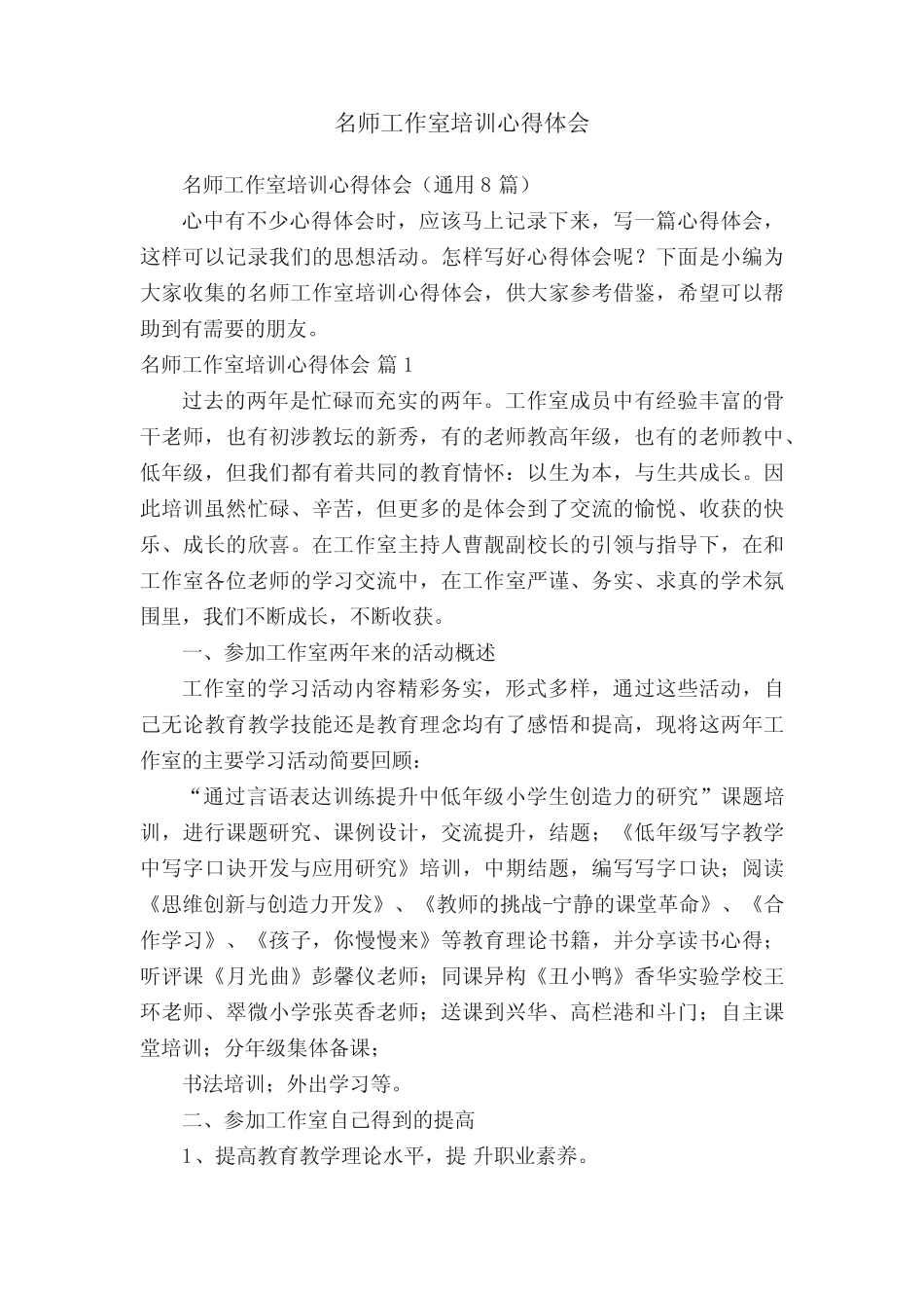 名师工作室培训心得体会(通用8则)_第1页