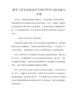教学工作总结促进学生跨学科学习的实践与反思