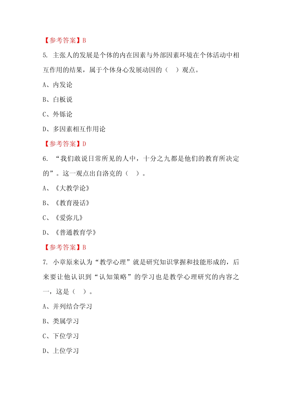 四川省甘孜藏族自治州《幼儿教育基础知识》教师教育_第2页