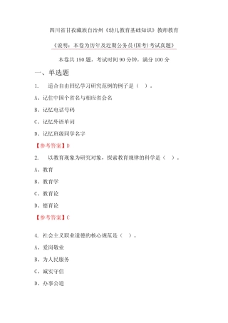 四川省甘孜藏族自治州《幼儿教育基础知识》教师教育