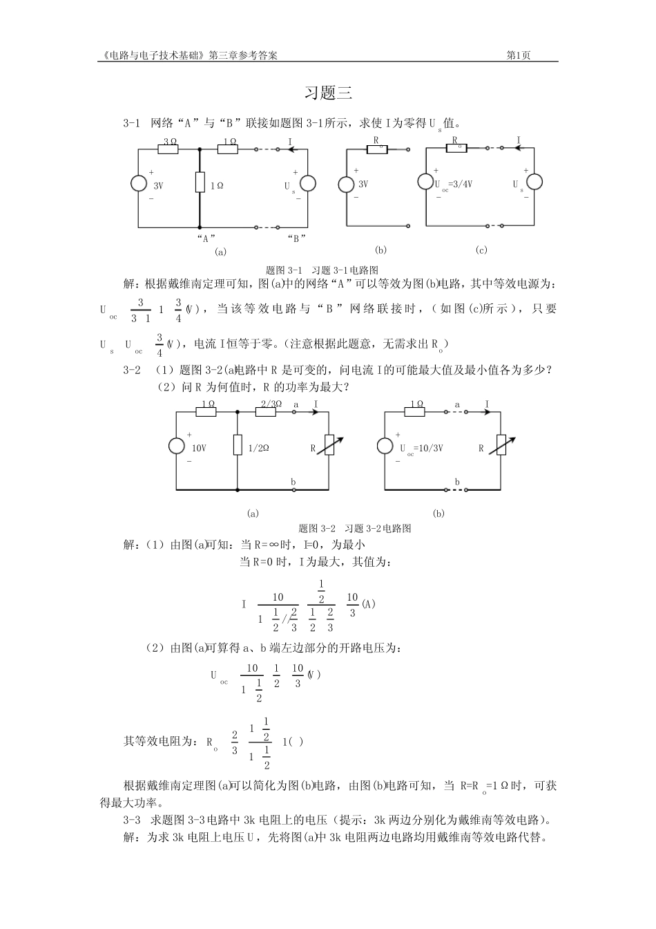 电子电路第三章习题及参考答案_第1页