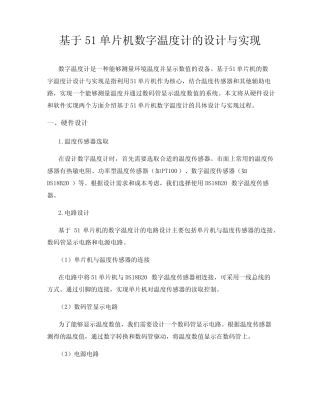 基于51单片机数字温度计的设计与实现