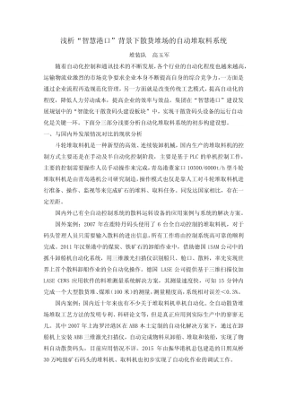 浅析“智慧港口”背景下散货堆场的自动堆取料系统