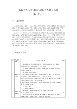 数据安全与商用密码应用安全评估项目用户需求书