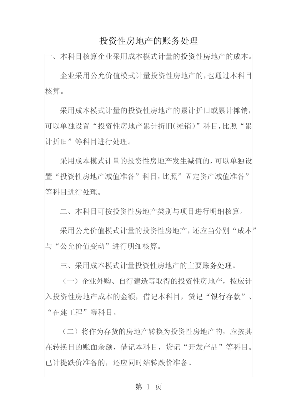 投资性房地产的账务处理_第1页